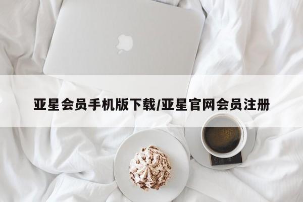 亚星app下载 亚星相关业务办理亚星会员手机版下载/亚星官网会员注册