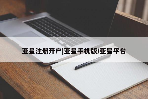 亚星app下载 亚星相关业务办理亚星注册开户|亚星手机版/亚星平台