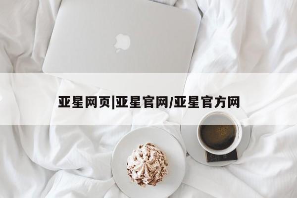 亚星app下载 亚星相关业务办理亚星网页|亚星官网/亚星官方网