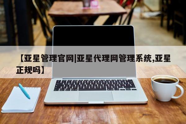 亚星app下载 亚星相关业务办理资讯 第40页