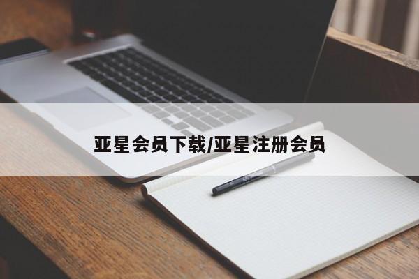 亚星app下载 亚星相关业务办理亚星会员下载/亚星注册会员