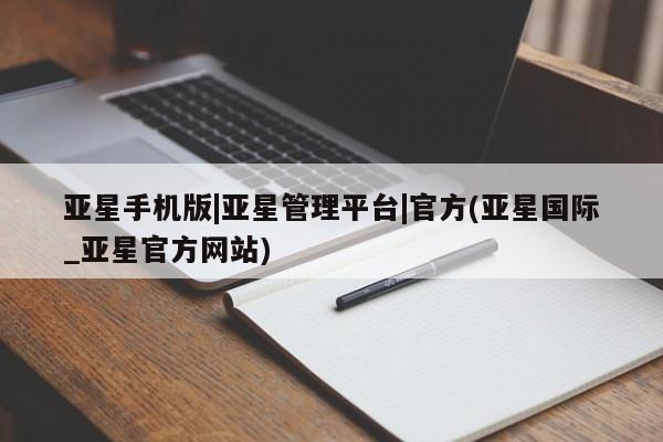 亚星app下载 亚星相关业务办理亚星手机版|亚星管理平台|官方(亚星国际_亚星官方网站)