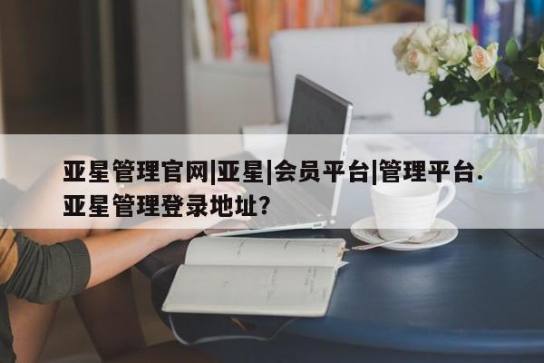 亚星app下载 亚星相关业务办理资讯 第26页