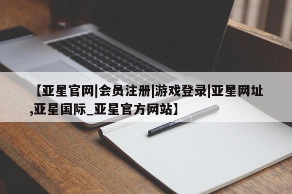 亚星app下载 亚星相关业务办理【亚星官网|会员注册|游戏登录|亚星网址,亚星国际_亚星官方网站】