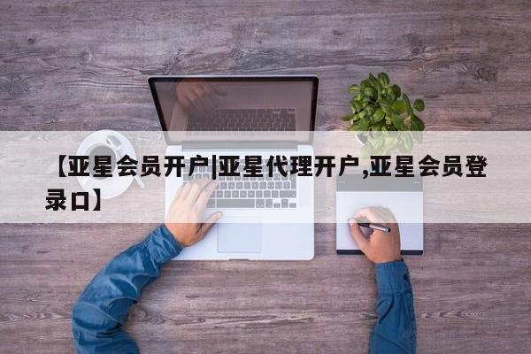 亚星会员开户|亚星代理开户