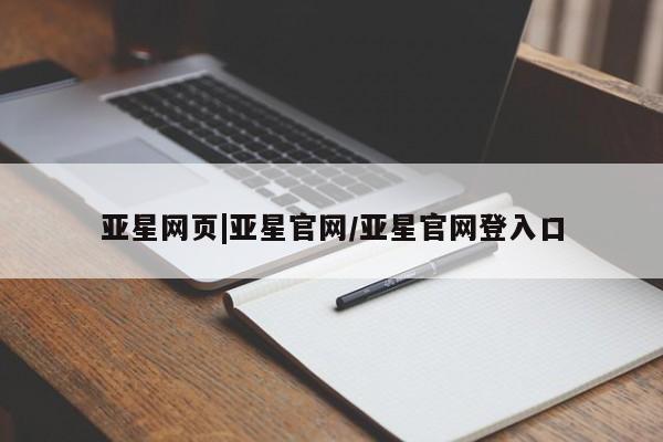 亚星app下载 亚星相关业务办理亚星网页|亚星官网/亚星官网登入口